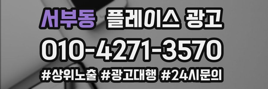 서부동 플레이스 광고