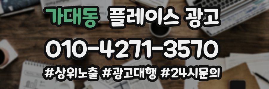 가대동 플레이스 광고