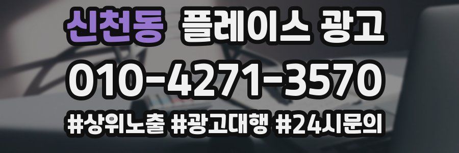 신천동 플레이스 광고