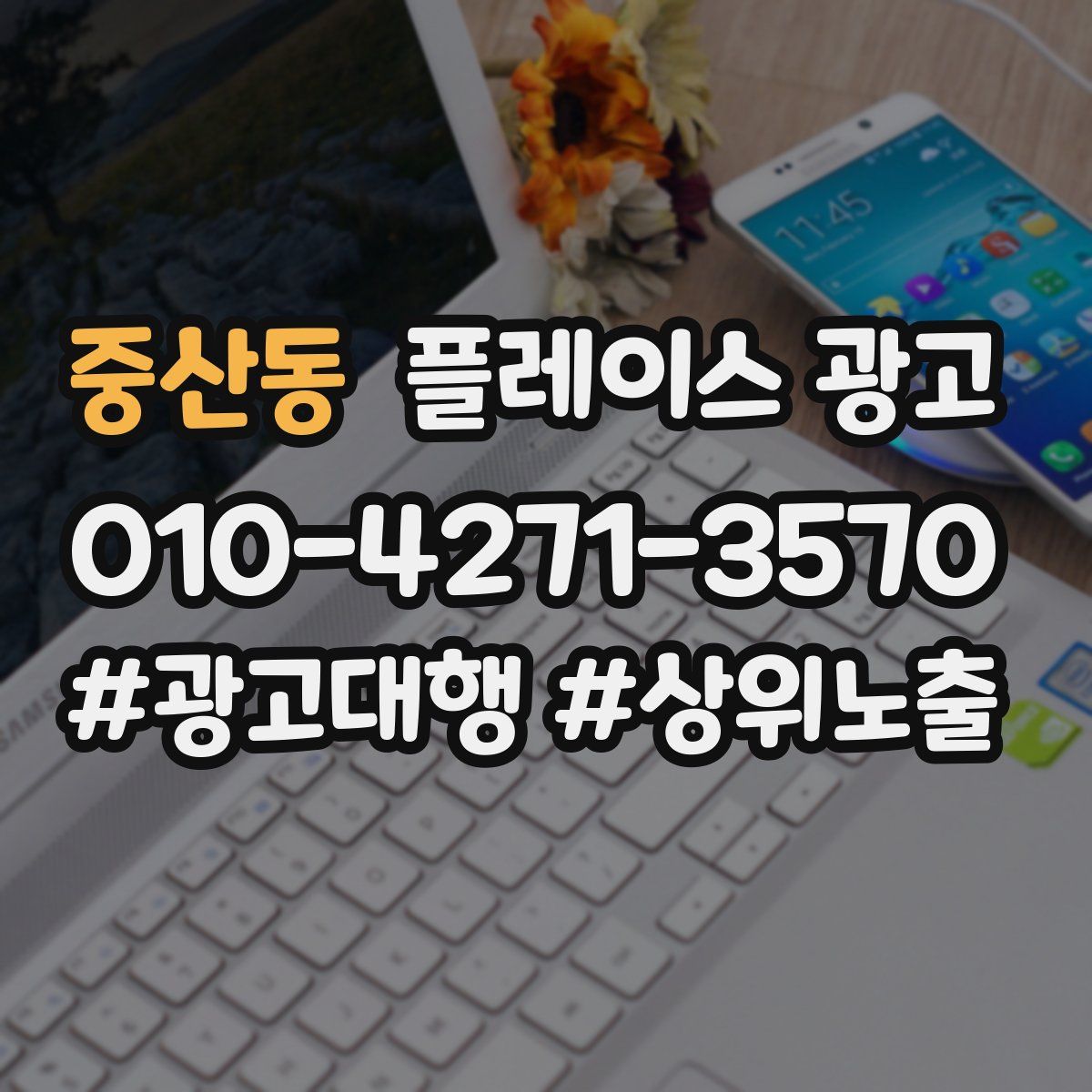 중산동 플레이스 광고