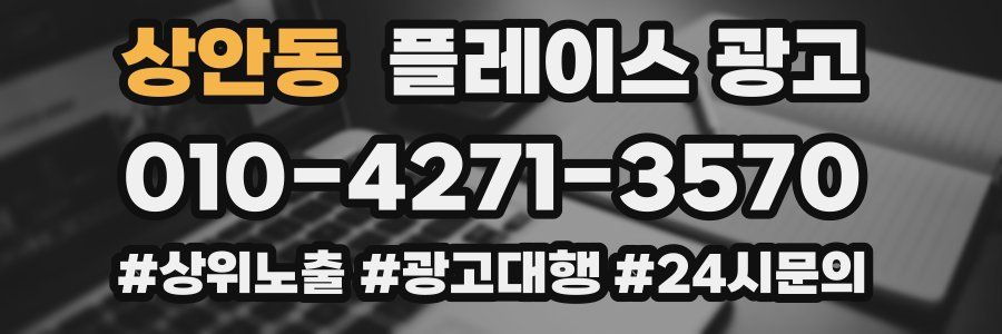 상안동 플레이스 광고