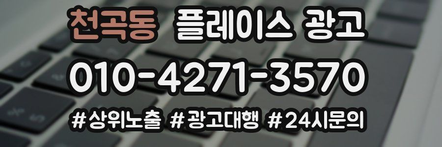 천곡동 플레이스 광고