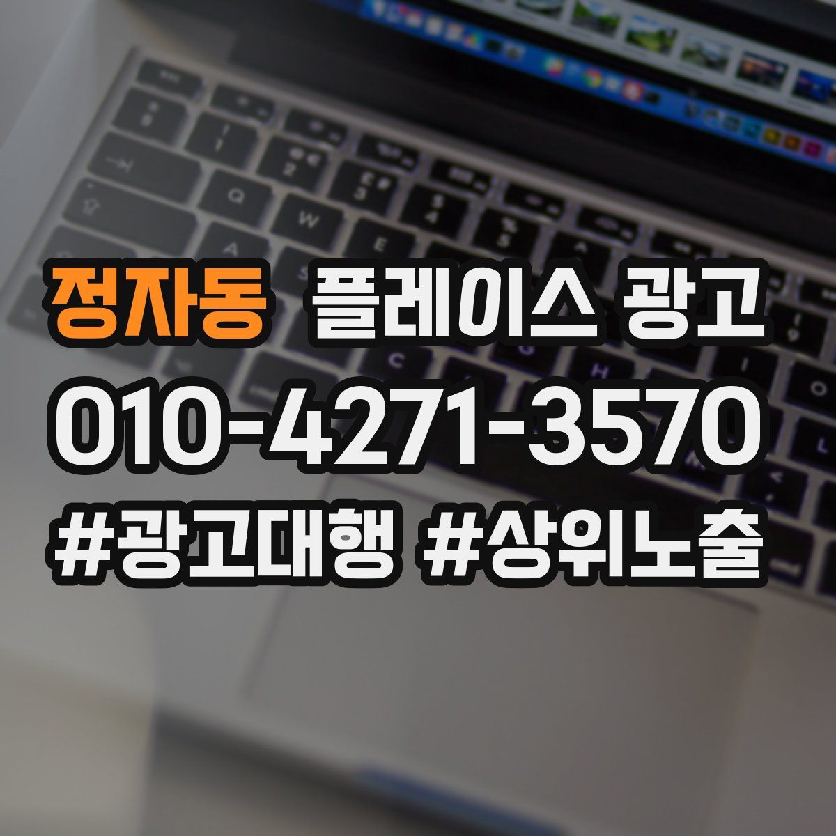 정자동 플레이스 광고