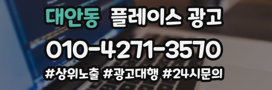 대안동 플레이스 광고