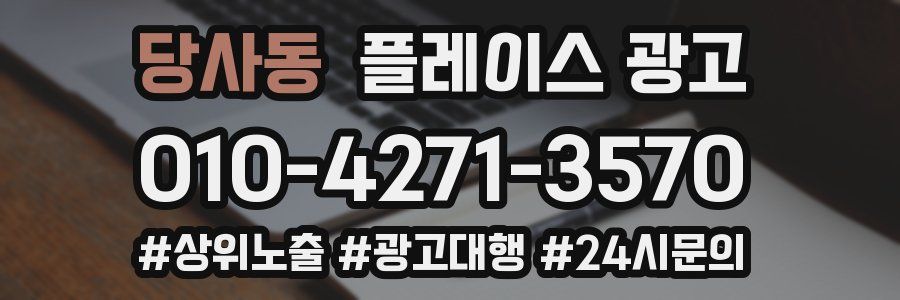 당사동 플레이스 광고
