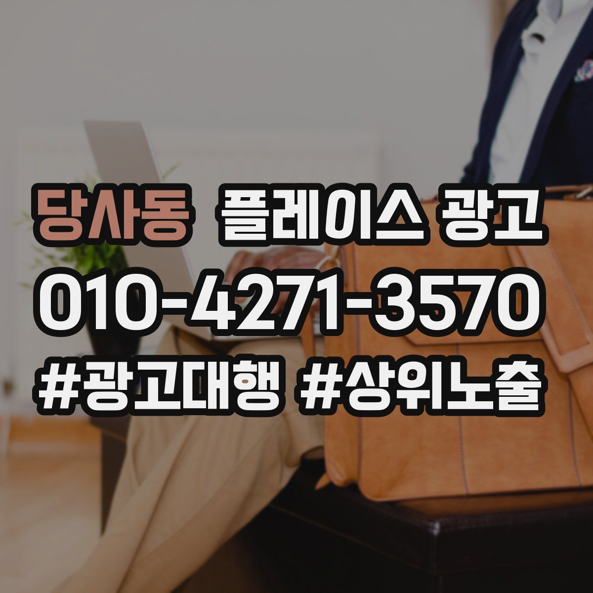 당사동 플레이스 광고