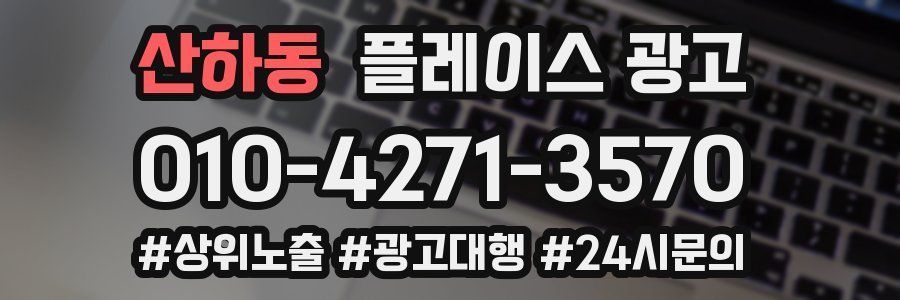 산하동 플레이스 광고