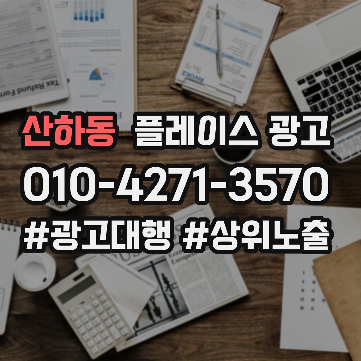 산하동 플레이스 광고
