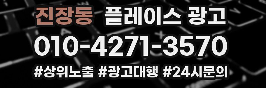진장동 플레이스 광고