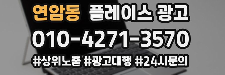 연암동 플레이스 광고