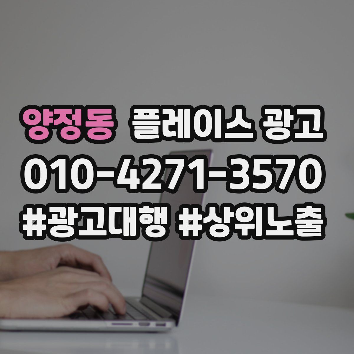 양정동 플레이스 광고