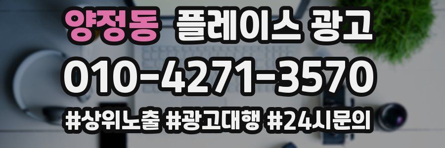 양정동 플레이스 광고