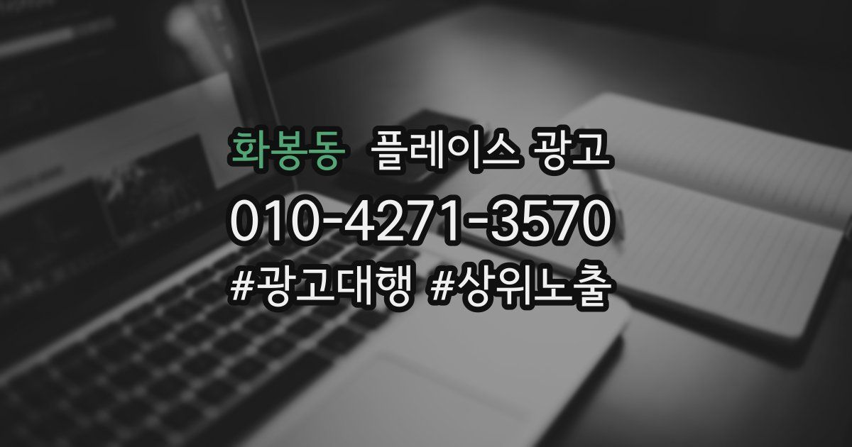 화봉동 플레이스 광고