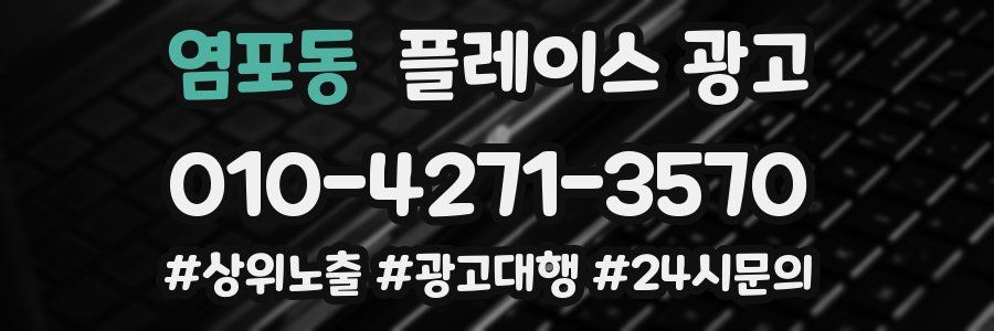염포동 플레이스 광고