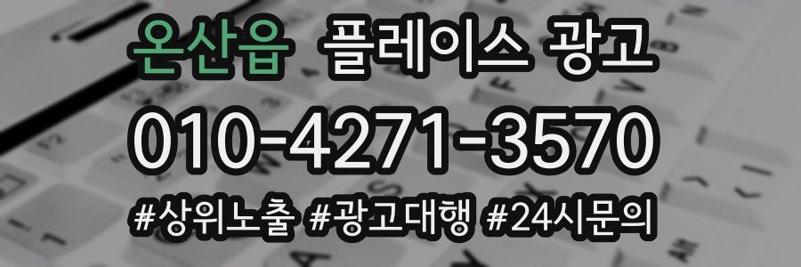 온산읍 플레이스 광고