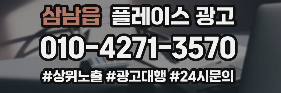 삼남읍 플레이스 광고