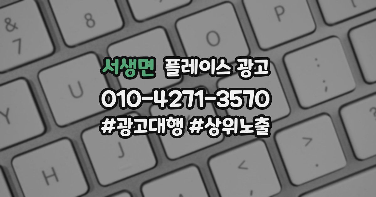 서생면 플레이스 광고