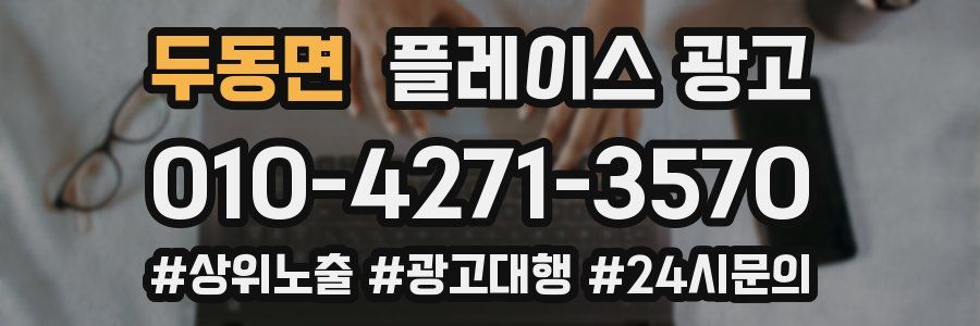 두동면 플레이스 광고