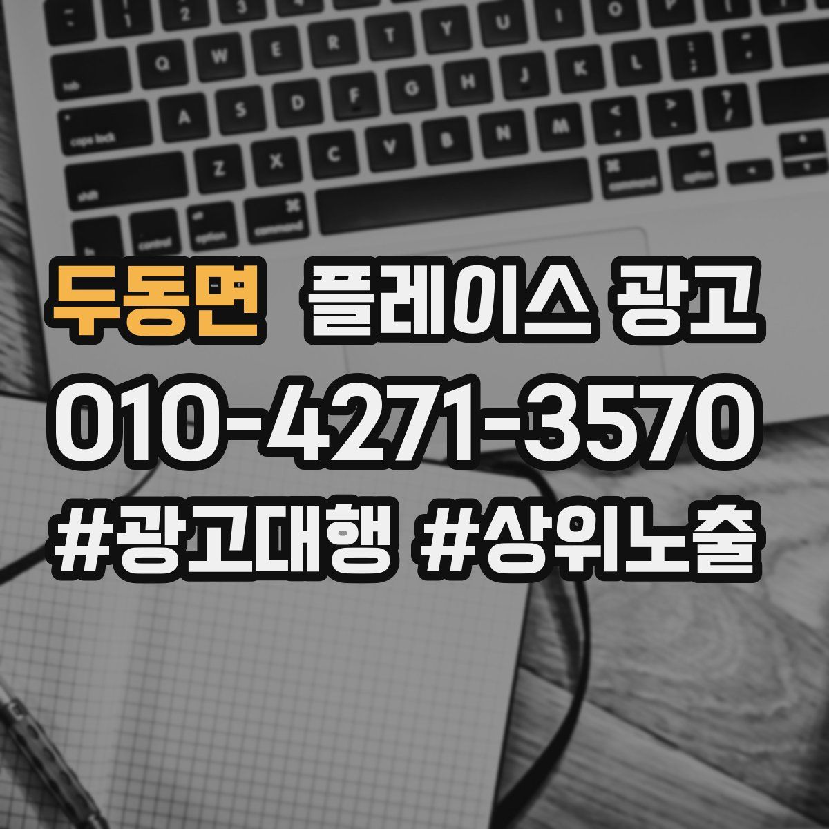 두동면 플레이스 광고