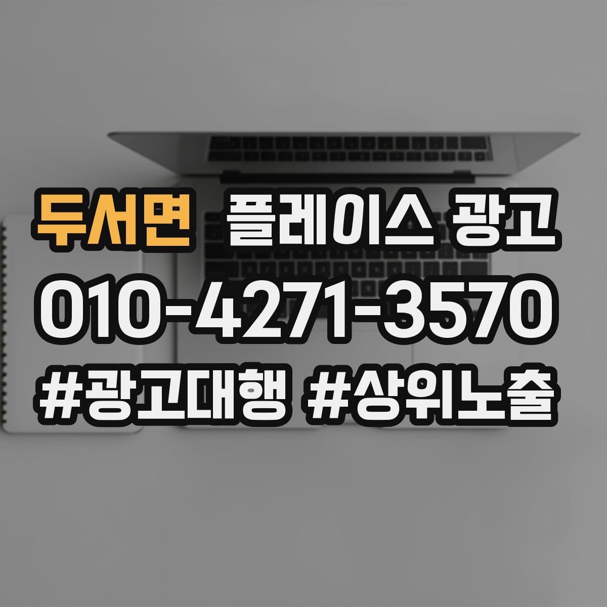 두서면 플레이스 광고 환불 AS 안내가 신뢰를 올리는 이유