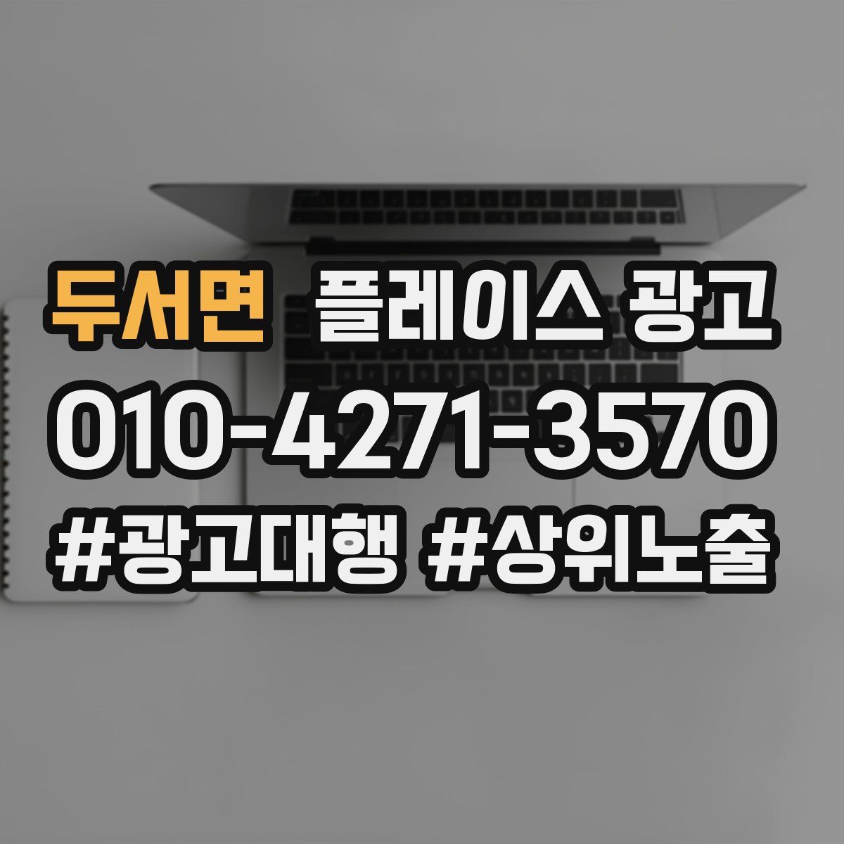 두서면 플레이스 광고