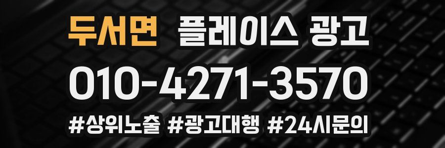두서면 플레이스 광고