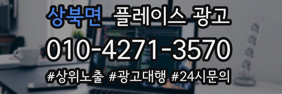 상북면 플레이스 광고