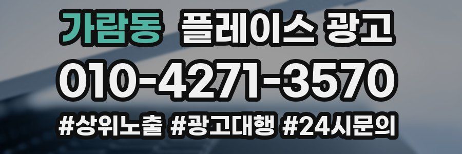 가람동 플레이스 광고