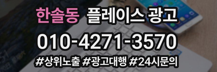 한솔동 플레이스 광고