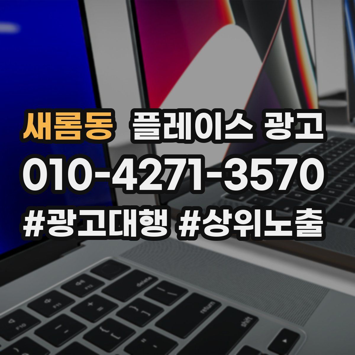 새롬동 플레이스 광고