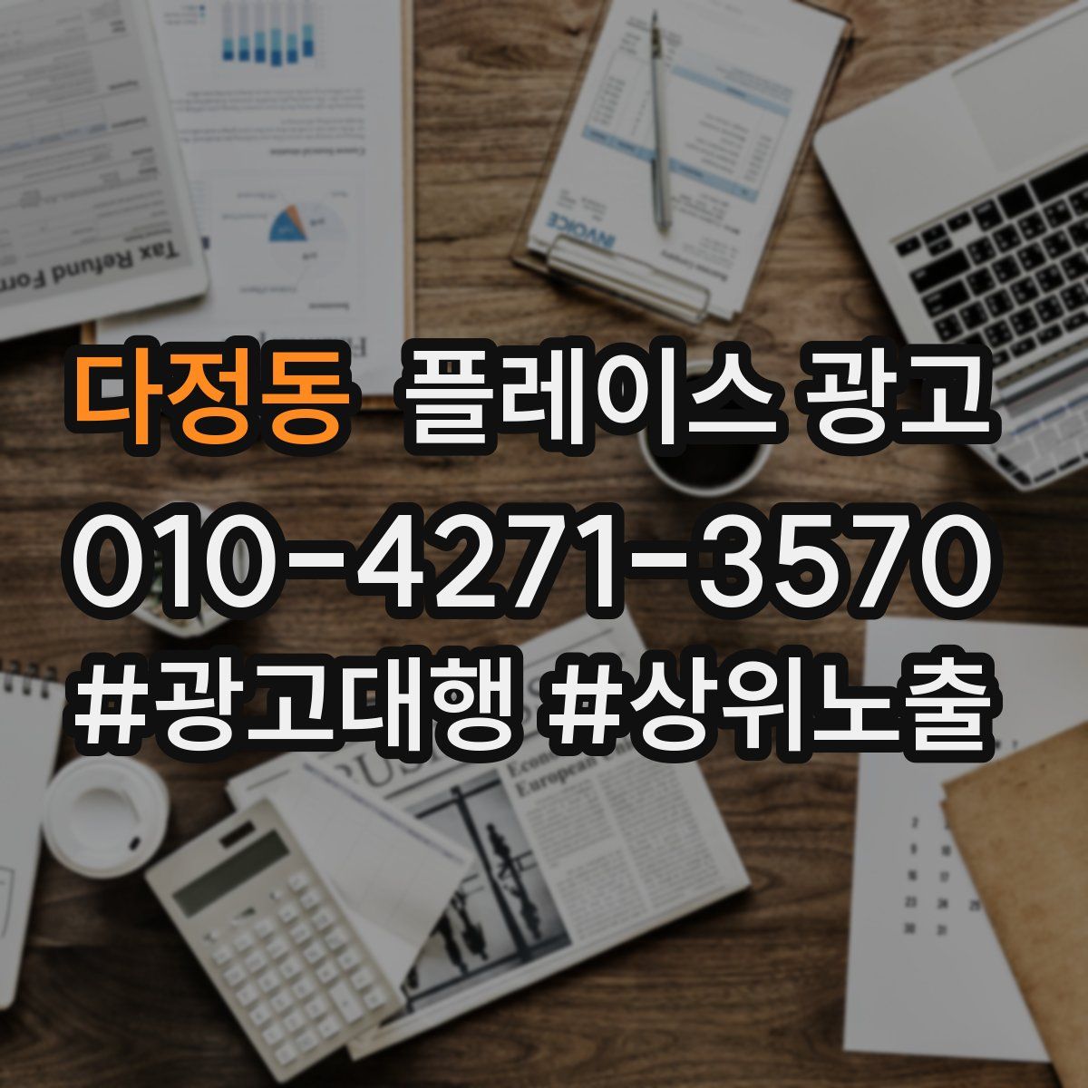 다정동 플레이스 광고