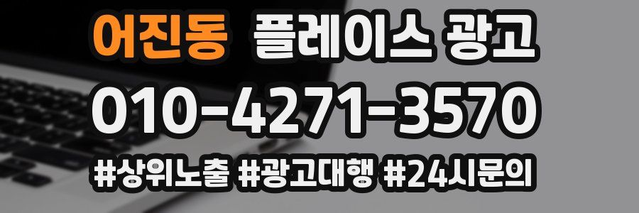 어진동 플레이스 광고