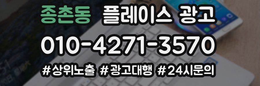 종촌동 플레이스 광고