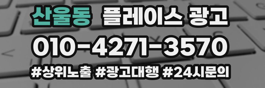 산울동 플레이스 광고