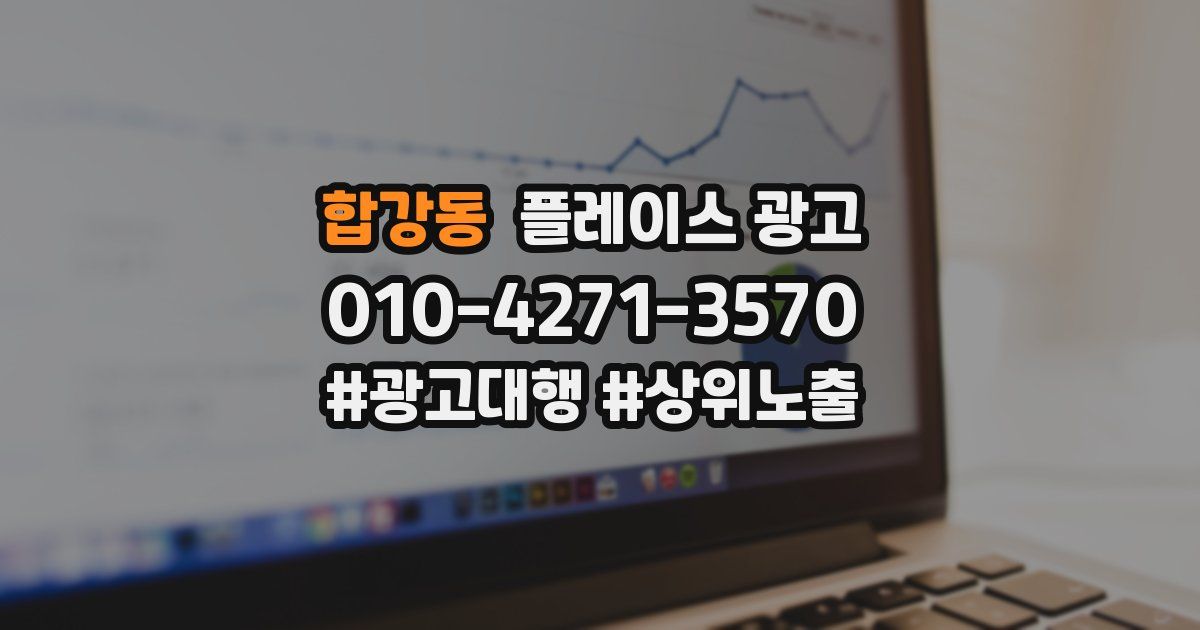 합강동 플레이스 광고