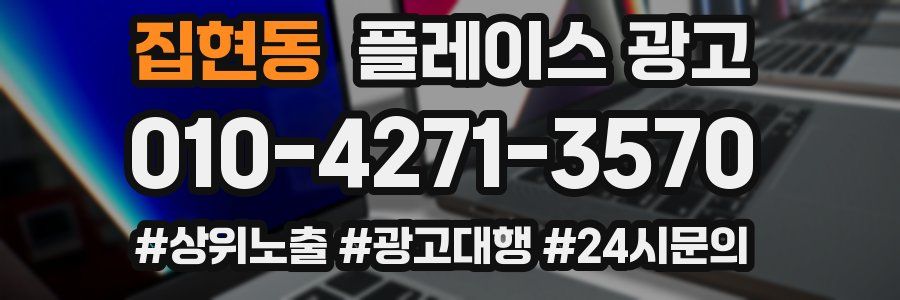 집현동 플레이스 광고