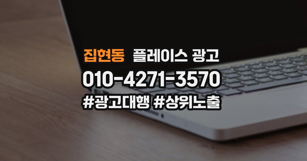 집현동 플레이스 광고
