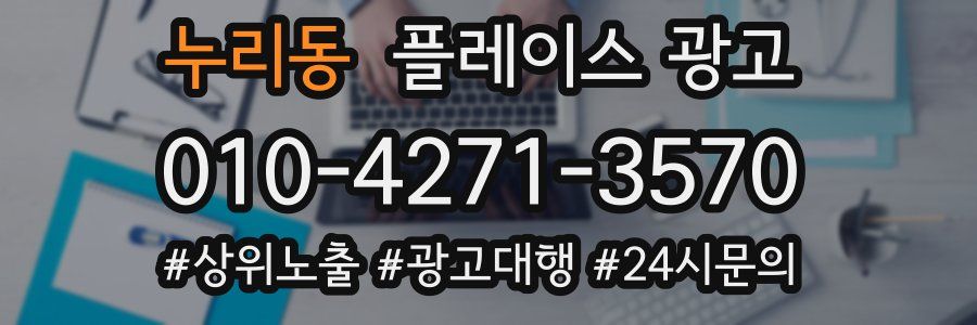 누리동 플레이스 광고