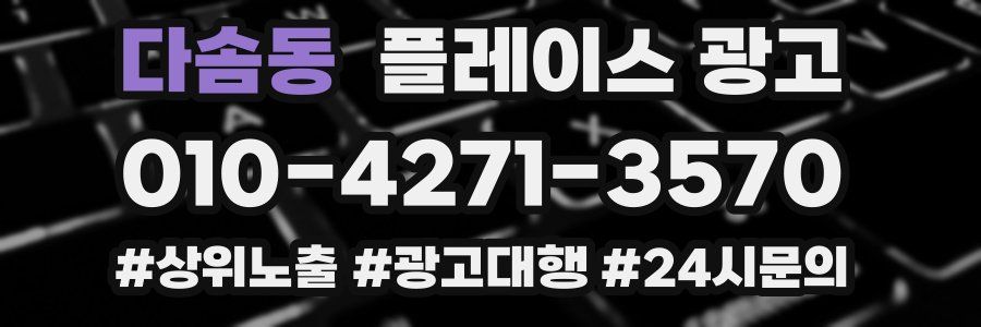 다솜동 플레이스 광고