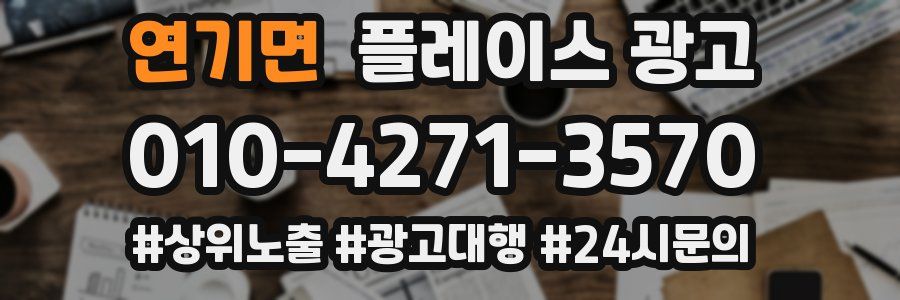 연기면 플레이스 광고