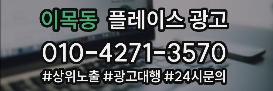 이목동 플레이스 광고