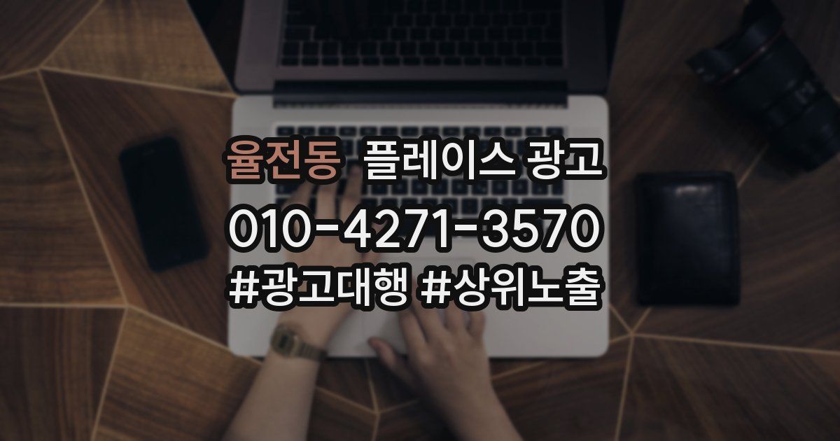 율전동 플레이스 광고