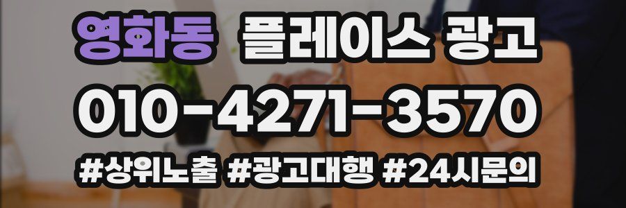 영화동 플레이스 광고
