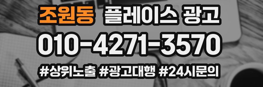 조원동 플레이스 광고
