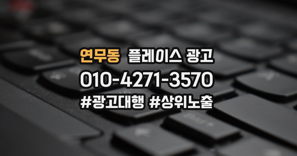 연무동 플레이스 광고