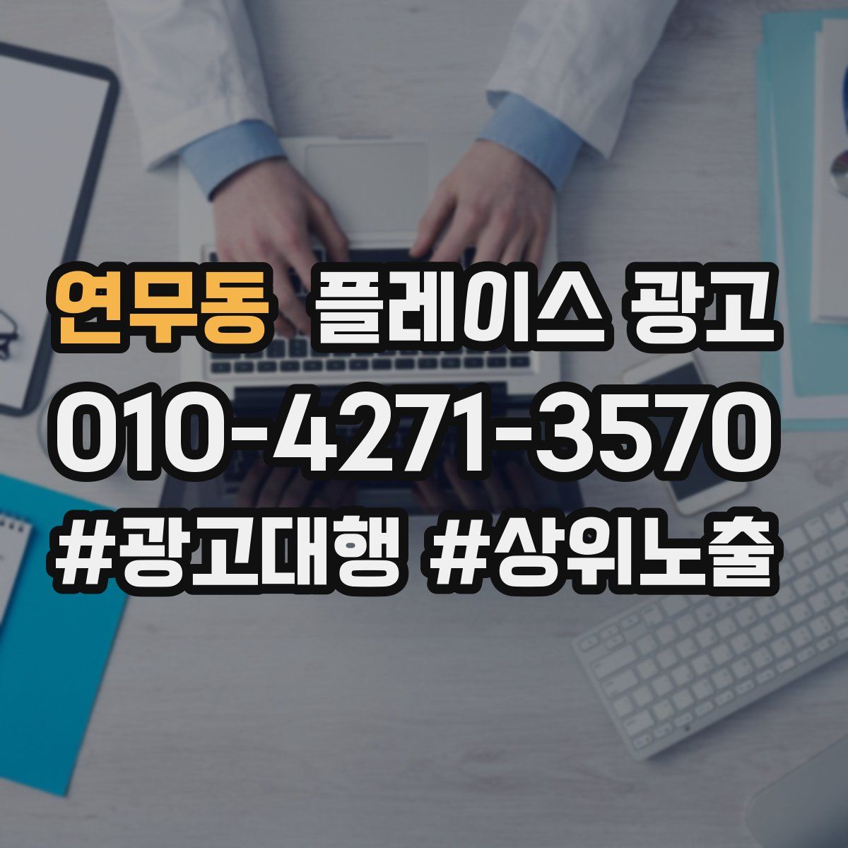 연무동 플레이스 광고
