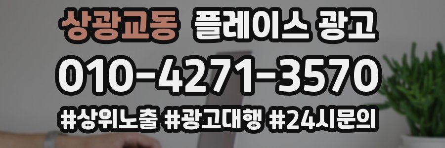 상광교동 플레이스 광고