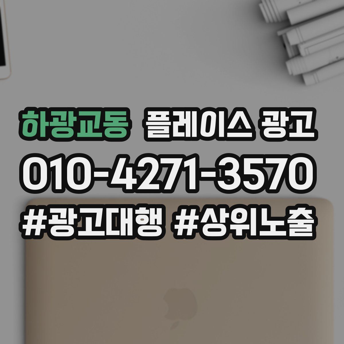 하광교동 플레이스 광고