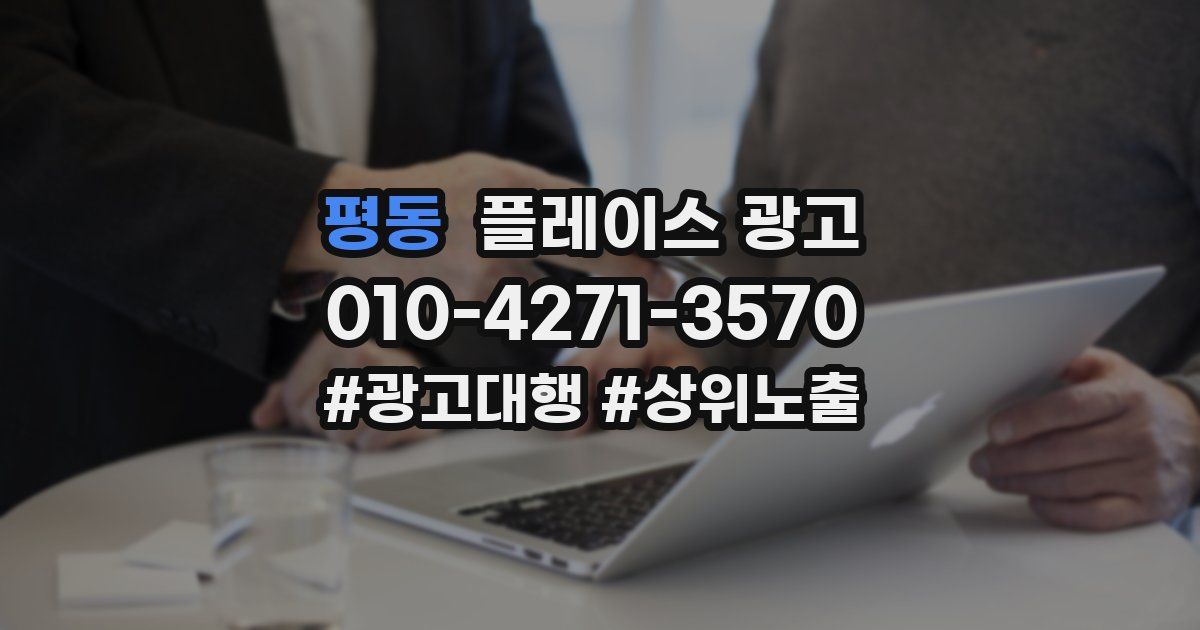 평동 플레이스 광고