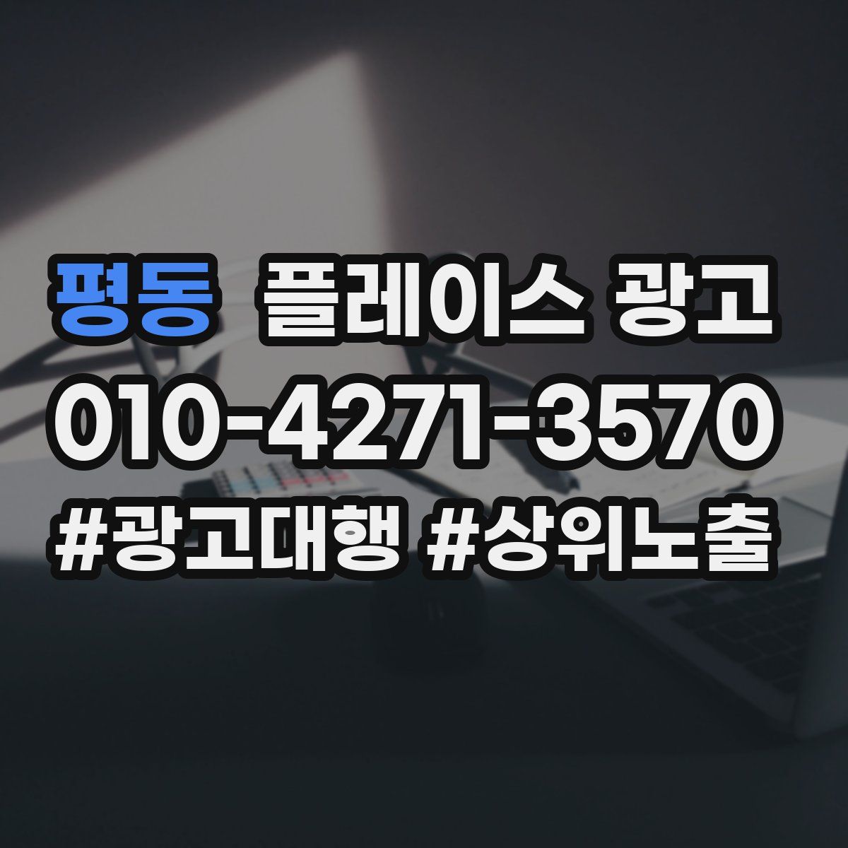 평동 플레이스 광고